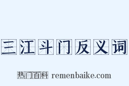 三江斗门反义词是什么意思的图片